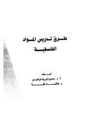 طرق تدريس المواد الفلسفية