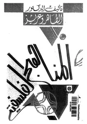المناهج الفلسفية