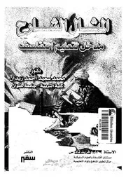 المثال الشارح مدخل لتعليم التفلسف
