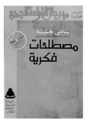 مصطلحات فكرية