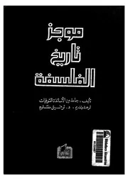 موجز تاريخ الفلسفة