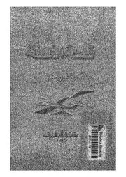 قصة الفلسفة من افلاطون الى جون ديوى حياة وآراء اعاظم رجال