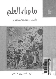 ما وراء العلم