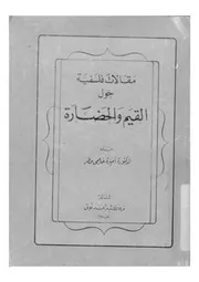 مقالات فلسفية حول القيم والحضارة