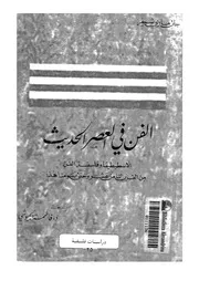 الفن فى العصر الحديث الاسطيطيقا وفلسفة الفن من القرن الثامن