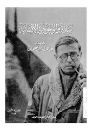 سارتر والوجودية الانسانية