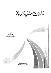 تيارات فلسفية حديثة
