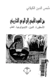من العود الابدى الى الوعى التاريخى الاسطورة الدين الايديولوجيا