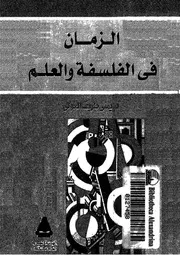 الزمان فى الفلسفة والعلم