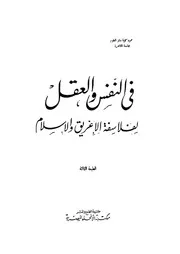 فى النفس و العقل لفلاسفة الاغريق و الاسلام