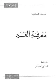 معرفة الغير