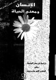 الانسان ومعنى الحياة دراسة فى سفر الجامعة