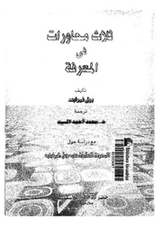 ثلاث محاورات فى المعرفة مع دراسة حول نسبية المعرفة العلمية