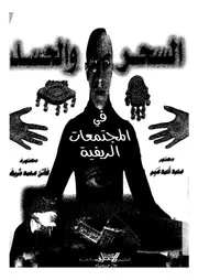 السحر والحسد فى المجتمعات الريفية