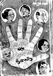 اهل الفن بين المنجمين والسحرة