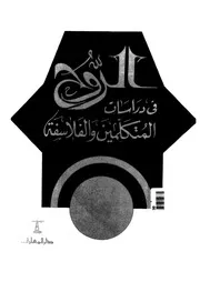 الروح فى دراسات المتكلمين والفلاسفة