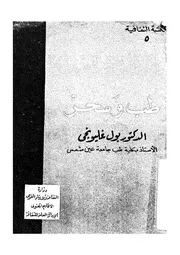 طب و سحر