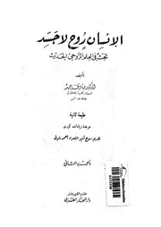 الانسان روح لا جسد بحث فى العلم الروحى الحديث