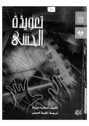 تعويذة الحسى