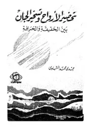 تحضير الارواح وتسخير الجان بين الحقيقة والخرافة