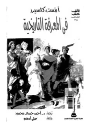 فى المعرفة التاريخية