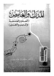المدرك والغامض العلم والفسفة والدين والفن