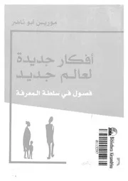 افكار جديدة لعالم جديد فصول فى سلطة المعرفة