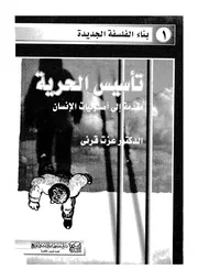 تأسيس الحرية مقدمة الى اصوليات الانسان