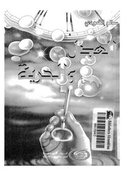 العدل والحرية