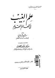 علم الغيب فى العالم القديم