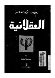 العقلانية فلسفة متجددة