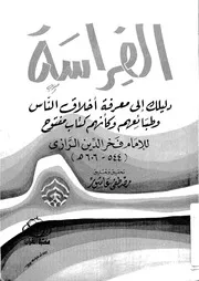 الفراسة دليلك الى معرفة اخلاق الناس وطبائعهم وكانهم كتاب