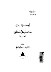 كتاب فى المنطق - العبارة