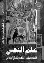 علم النفس فلسفته وحاضره ومستقبله ككيان اجتماعى