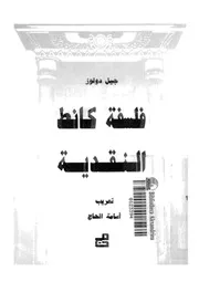 فلسفة كانط النقدية