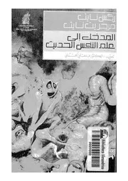 المدخل الى علم النفس الحديث
