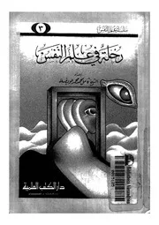 رحلة فى علم النفس