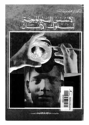 الاسس البيولوجية لسلوك الانسان