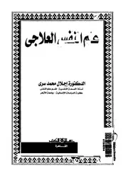علم النفس العلاجى