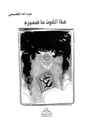 هذا الكون ما ضميره