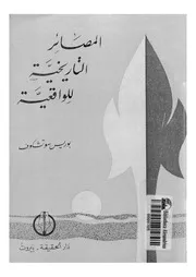 المصائر التاريخية للواقعية