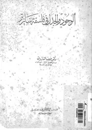 الوجود و الجدل في فلسفة سارتر