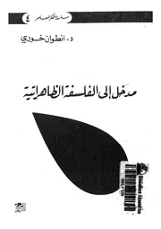 مدخل الى الفلسفة الظاهرية
