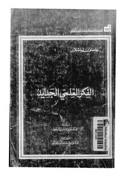 الفكر العلمى الجديد