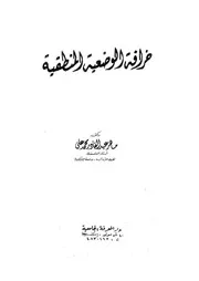 خرافة الوضعية المنطقية
