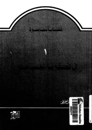 فى فكرنا المعاصر