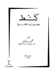 كنط وفلسفته النظرية