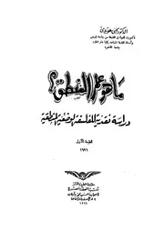ما هو علم المنطق؟ دراسة نقدية للفلسفة الوضعية المنطقية
