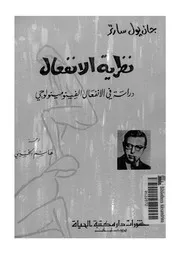 نظرية الانفعال دراسة فى الانفعال الفينومينولوجى