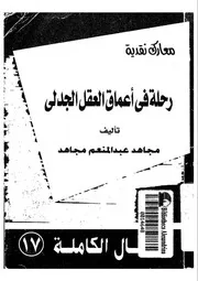 رحلة فى اعماق العقل الجدلى